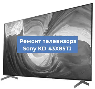 Замена материнской платы на телевизоре Sony KD-43X85TJ в Челябинске